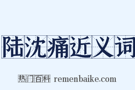 陆沈痛近义词是什么意思的图片